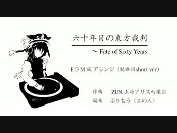 【EDM風アレンジ】六十年目の東方裁判【四季映姫・ヤマザナドゥ】