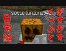 【Minecraft】ぎすぎすクラフト日常編part6【実況プレイ動画】