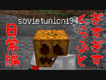 【Minecraft】ぎすぎすクラフト日常編part6【実況プレイ動画】