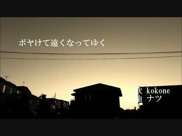 【kokone】ボヤけて遠くなってゆく【オリジナル曲】