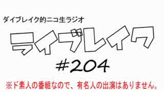 ニコ生ラジオ「ライブレイク」#204 2017.1.9放送分 年末年始まとめ