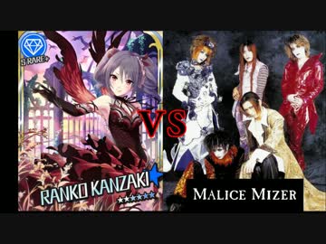 【デレマス】神崎蘭子 VS MALICE MIZER【アレンジ】