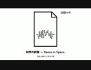 【東方自作アレンジ】科学の終焉 ～ Dance in Space【8bit風ロック】