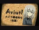 【AviUtl】AviUtlカメラ講座的な（仮題）