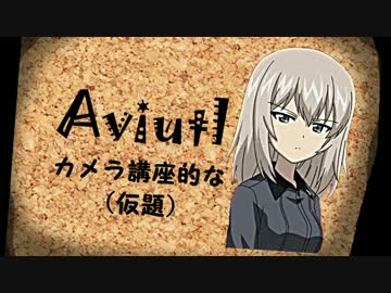 【AviUtl】AviUtlカメラ講座的な（仮題）
