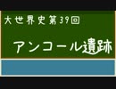 【大世界史】第39回 アンコール遺跡