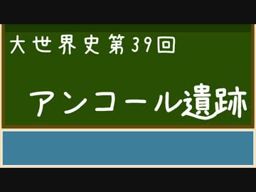 【大世界史】第39回 アンコール遺跡