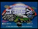 [ksゲー?]冒険時代活劇ゴエモンゆっくり実況プレイ第1話[良ゲー?]