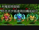 【パズドラ】木曜ダンジョン超地獄級ポチポチ高速周回
