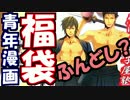 【2017年】ふんどし！？青年漫画500円福袋の中身がカオス！