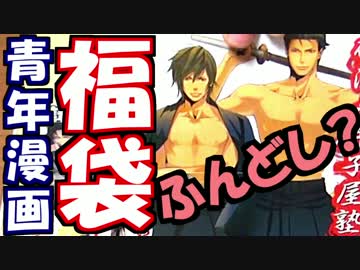 【2017年】ふんどし！？青年漫画500円福袋の中身がカオス！
