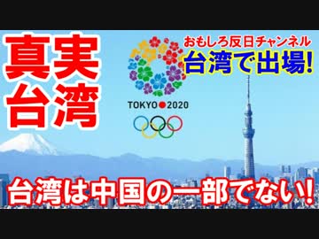 【日本人の力が必要です】 台湾は台湾であり、中国ではありません！