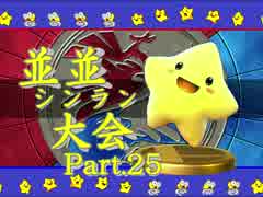 【ＭＵＧＥＮ】並並シンラン大会　Ｐａｒｔ.25