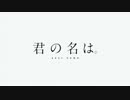 君の名は。主題歌メドレー