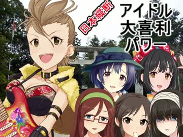 日本縦断　アイドル大喜利パワー　第39回 茨城編