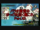 パラオ提督のゆっくりと征く艦これ Part.43 【ゆっくり実況】