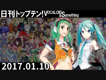 日刊トップテン！VOCALOID＆something【日刊ぼかさん2017.01.10】