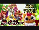 【モンスト実況】運極までSランクを取れなかったデイジー【運極70体目】