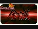 【実況】サガスカーレットグレイス　処刑人バルマンテ編　#25