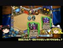 【HearthStone】平均5勝に戻ったゆっくりの闘技場part17