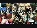 【ディバゲ】新春スクラッチ前半を引いてみた！【実況】