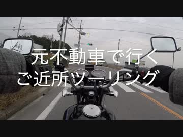元不動車で行くご近所ツーリング【part３】