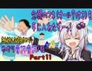 忘れられし記憶を求めて…ゆかり摩訶摩訶ノ旅 Part11[VOICEROID実況]