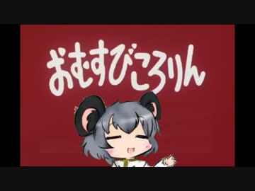 お　む　す　び　こ　ろ　り　ん