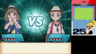 ✡【ポケモン･サン】オレのライバルはオマエだ【Part25】