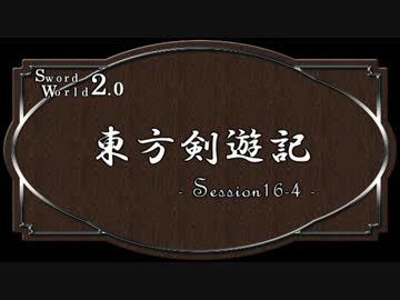 【SW2.0】東方剣遊記16-4