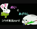 【実況】めいとあざらしでコラボってみた！-part1-