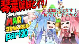 琴葉姉妹とイク！スーパーマリオ３Ｄワールドpart20【VOICEROID実況】