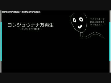 【ニコカラ】ヨンジュウナナ万再生（OnVocal）【ヨンジュウナナ替え歌】