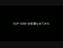 【MMD】SCP-2300-26を踊らせてみた【SCP Foundation】