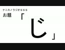 ナニカノラジオSSS～第15回：お題「じ」～