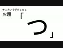ナニカノラジオSSS～第17回：お題「つ」～