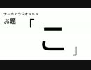 ナニカノラジオSSS～第18回：お題「こ」～
