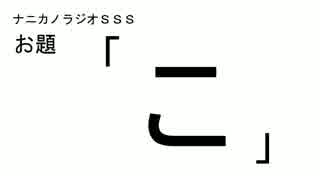 ナニカノラジオSSS～第18回：お題「こ」～