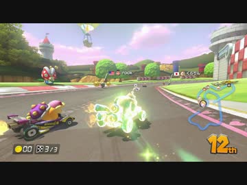 ゲームパッドの中にアザラシを飼う男のマリオカート８　後編