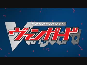 カードファイト!!ヴァンガード OPED集①