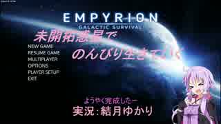 【Empyrion】未開拓惑星でのんびり生きていく22【結月ゆかり実況プレイ】