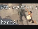 【実況】小さな少年と人喰いの大鷲の物語【トリコ】Part31