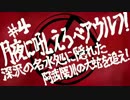 【UTAUドラマ】アンダーソンの怪人屋敷 #4