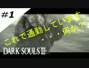 【PS4】残り火を求めるそうですよ。＃1【DARKSOULS3】