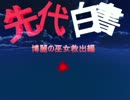 先代白書（完成版）