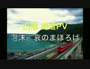 山陰　鉄道PV　泡沫、哀のまほろば