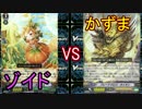 【ヴァンガード】タミフルヴァンガをする 09【ゾイドvsかずま】