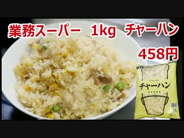 安いのにうまい 業務スーパー 1kg 458円のチャーハン
