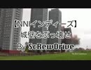 【NNIインディーズ】城壁をぶっ壊せ -Breakers Inc-【エレロック】