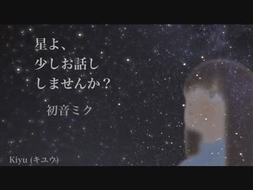 【初音ミク】星よ、少しお話ししませんか？【オリジナル】